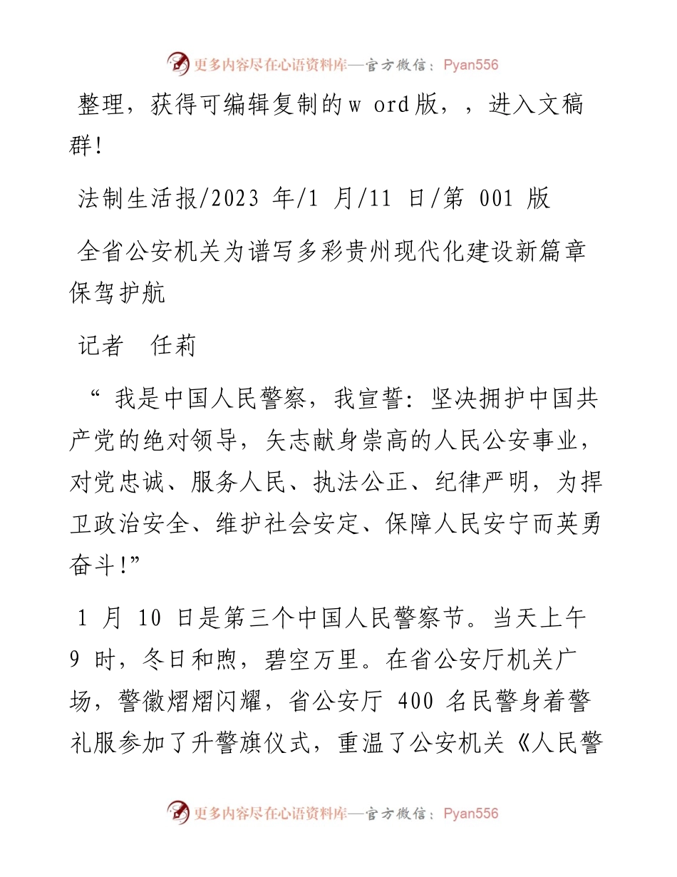 2023.01.11记者任莉：全省公安机关为谱写多彩贵州现代化建设新篇章保驾护航.docx_第1页