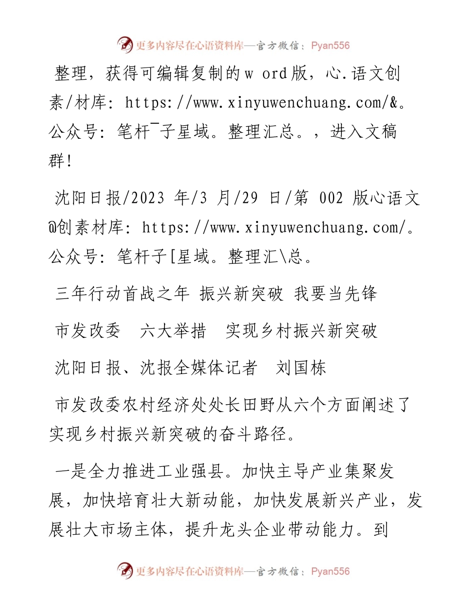 2023.03.29沈阳日报、沈报全媒体记者刘国栋：市发改委六大举措实现乡村振兴新突破.docx_第1页