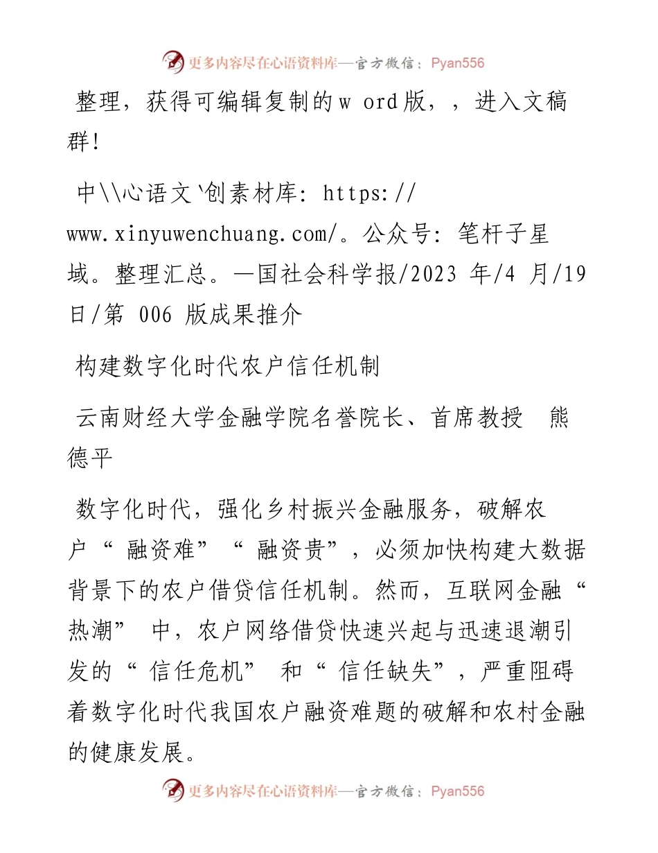 2023.04.19云南财经大学金融学院名誉院长、首席教授熊德平：构建数字化时代农户信任机制.docx_第1页