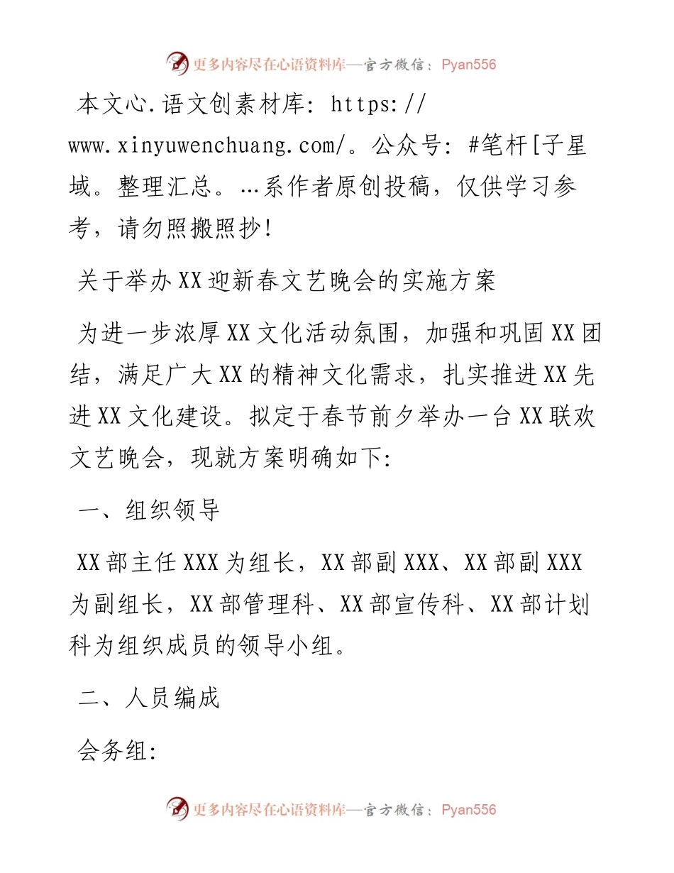 121404关于举办迎新春文艺晚会的实施方案.docx_第1页
