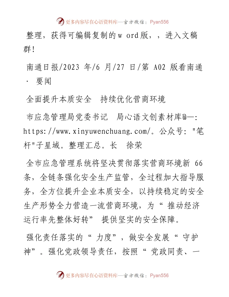 2023.06.27市应急管理局党委书记局长徐荣：全面提升本质安全持续优化营商环境.docx_第1页