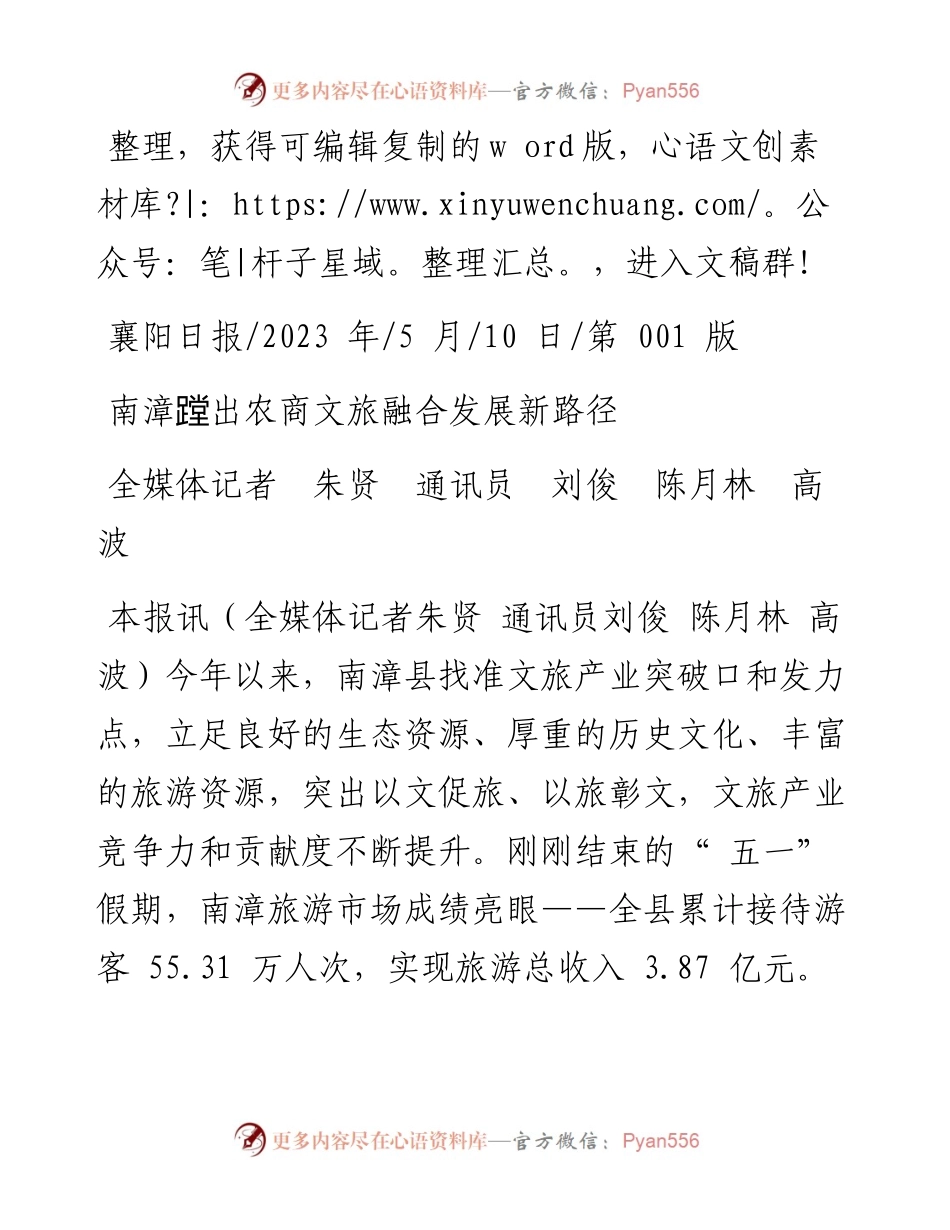 2023.05.10全媒体记者朱贤通讯员刘俊陈月林高波：南漳蹚出农商文旅融合发展新路径.docx_第1页