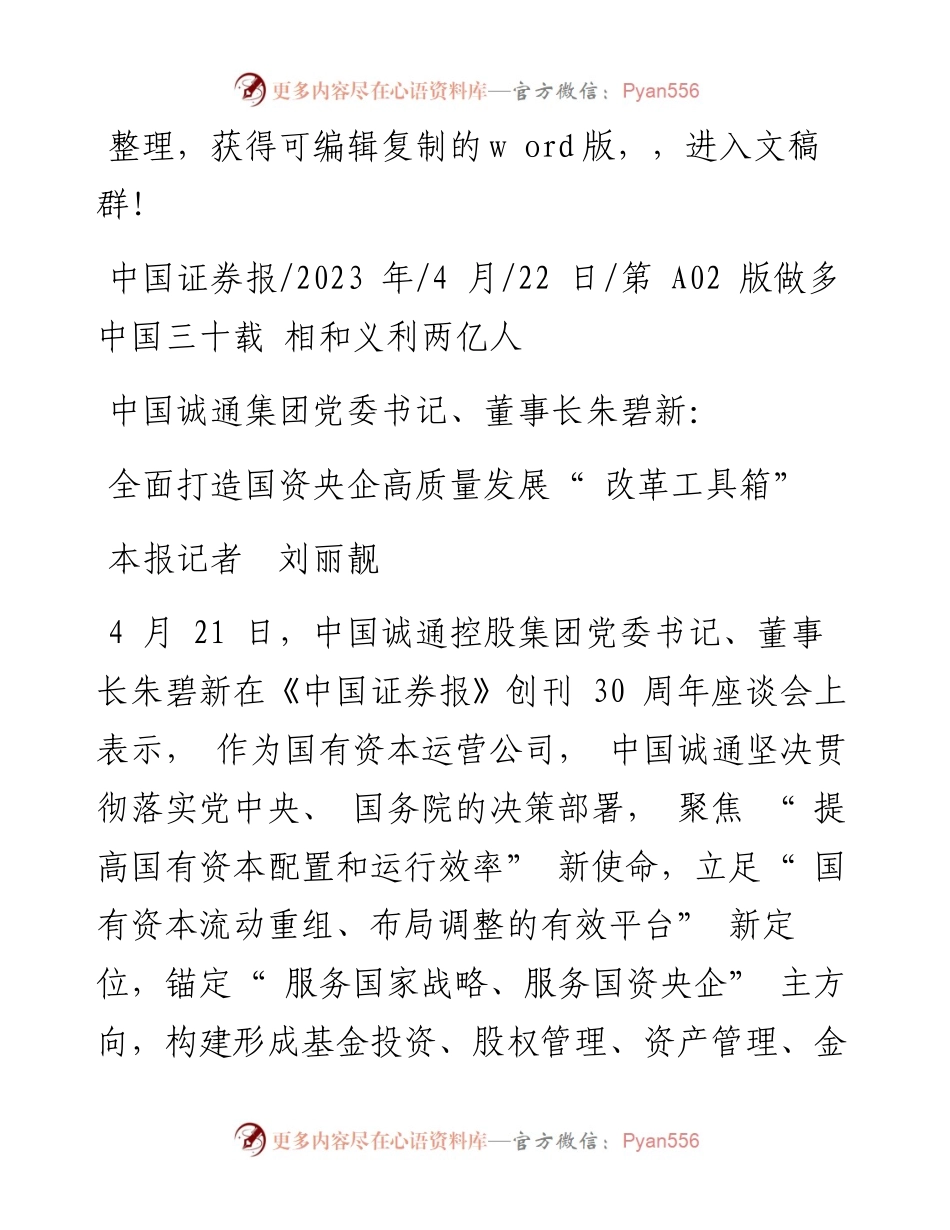 2023.04.22本报记者刘丽靓：全面打造国资央企高质量发展改革工具箱.docx_第1页