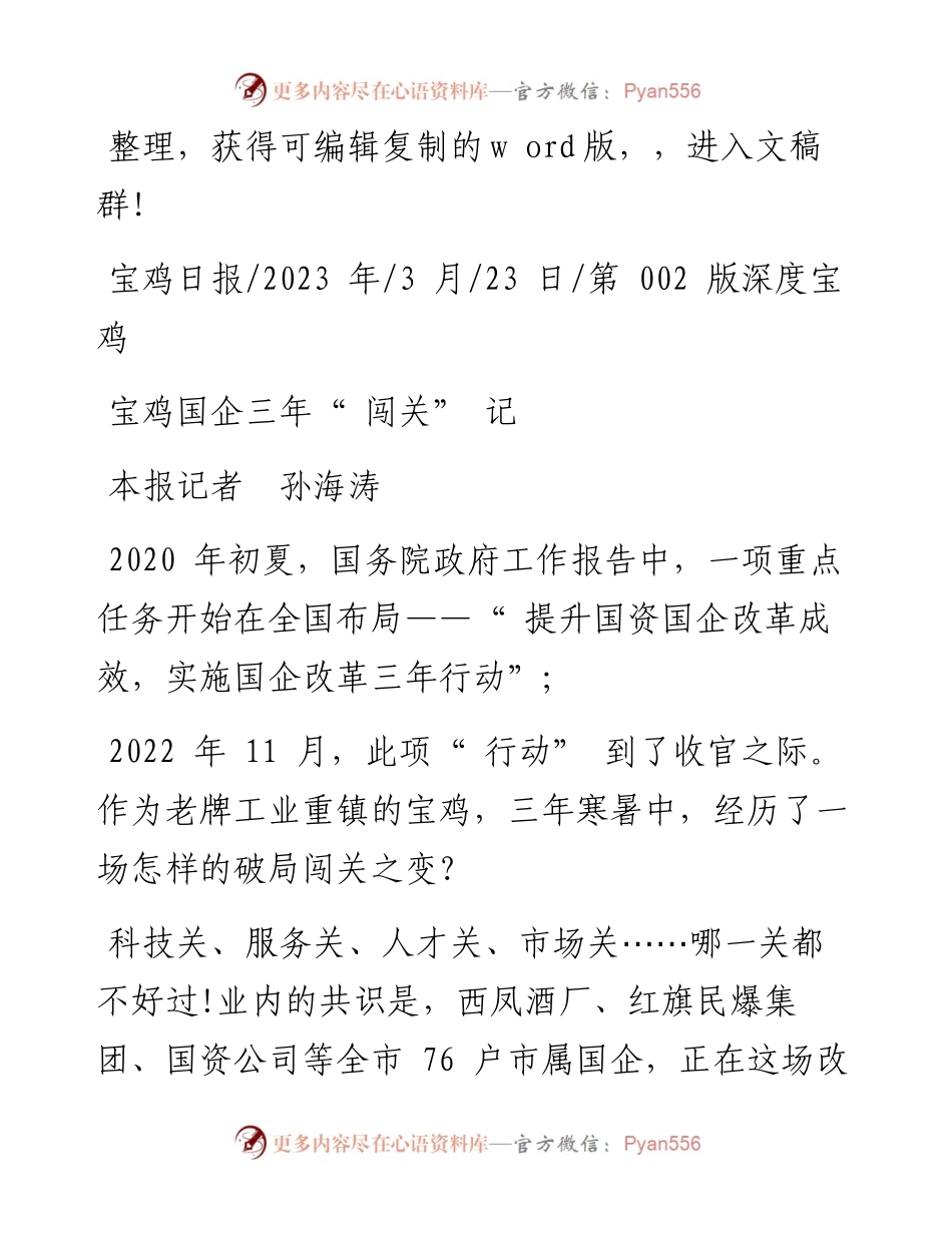 2023.03.23本报记者孙海涛：宝鸡国企三年闯关记.docx_第1页