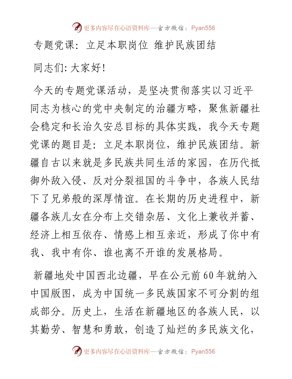 1025专题党课：立足本职岗位 维护民族团结.docx_第1页