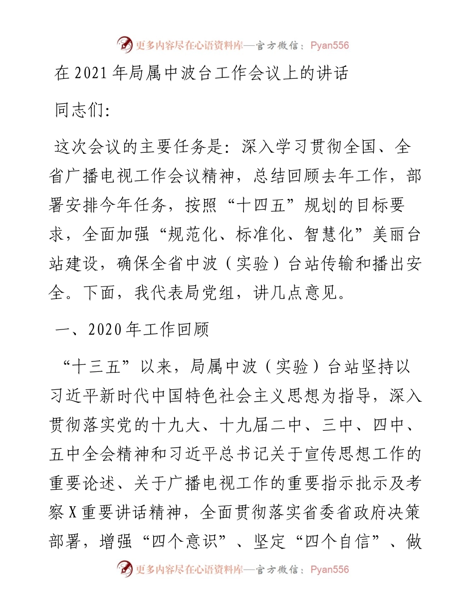 13522【在局属中波台工作会议上的讲话.docx_第1页