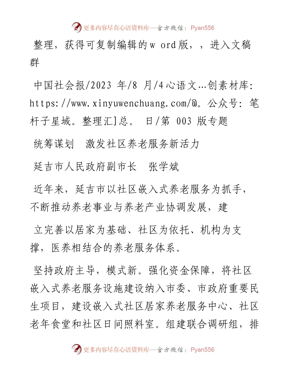 2023.08.04延吉市人民政府副市长张学斌：统筹谋划激发社区养老服务新活力.docx_第1页