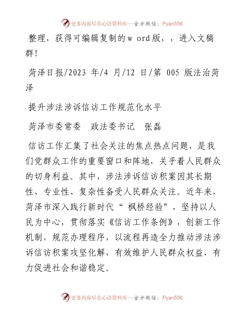 2023.04.12菏泽市委常委政法委书记张磊：提升涉法涉诉信访工作规范化水平.docx_第1页