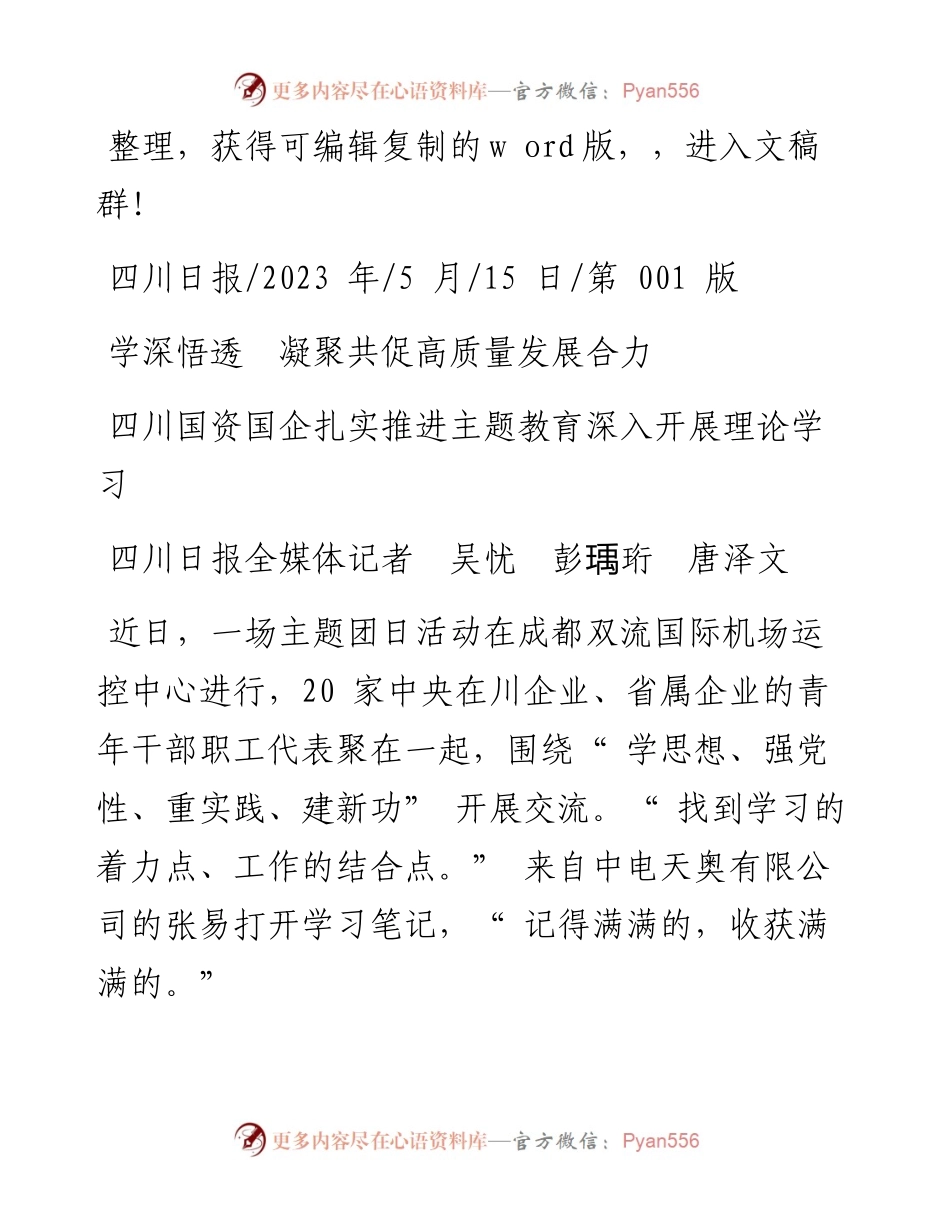 2023.05.15四川日报全媒体记者吴忧彭瑀珩唐泽文：学深悟透凝聚共促高质量发展合力.docx_第1页