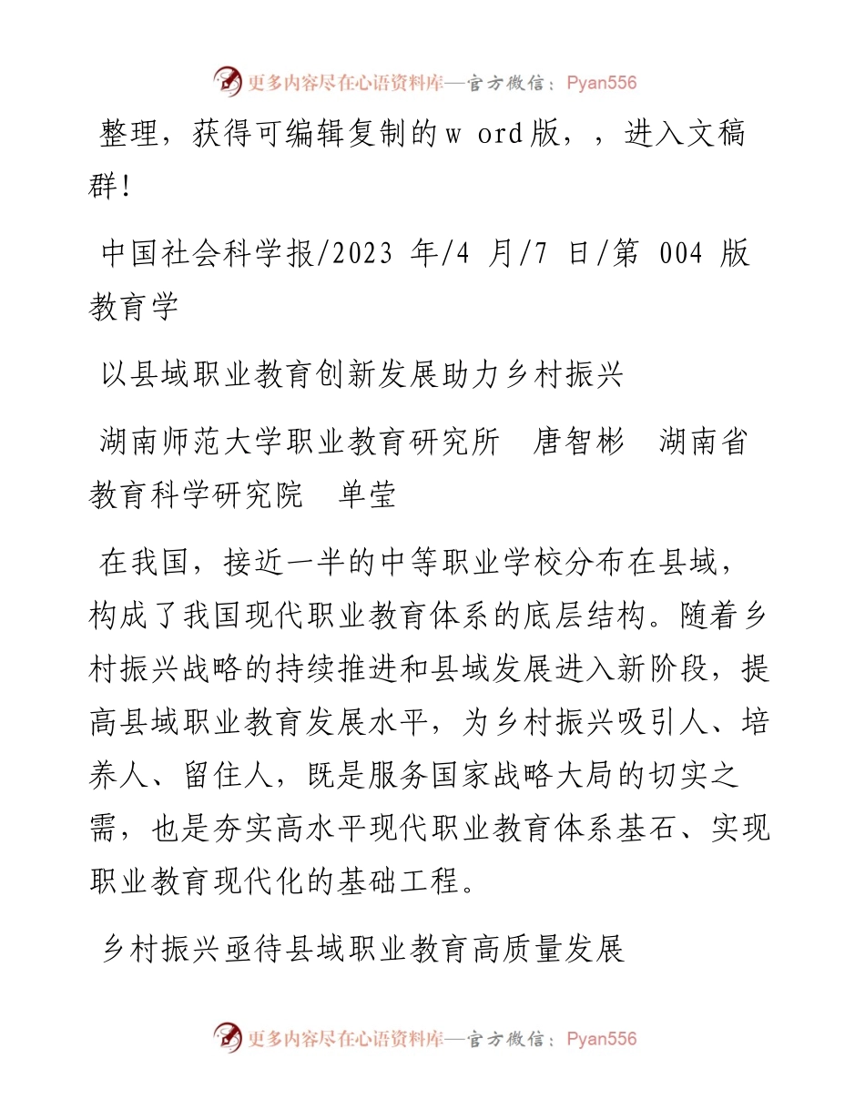 2023.04.07湖南师范大学职业教育研究所唐智彬湖南省教育科学研究院单莹：以县域职业教育创新发展助力乡村振兴.docx_第1页