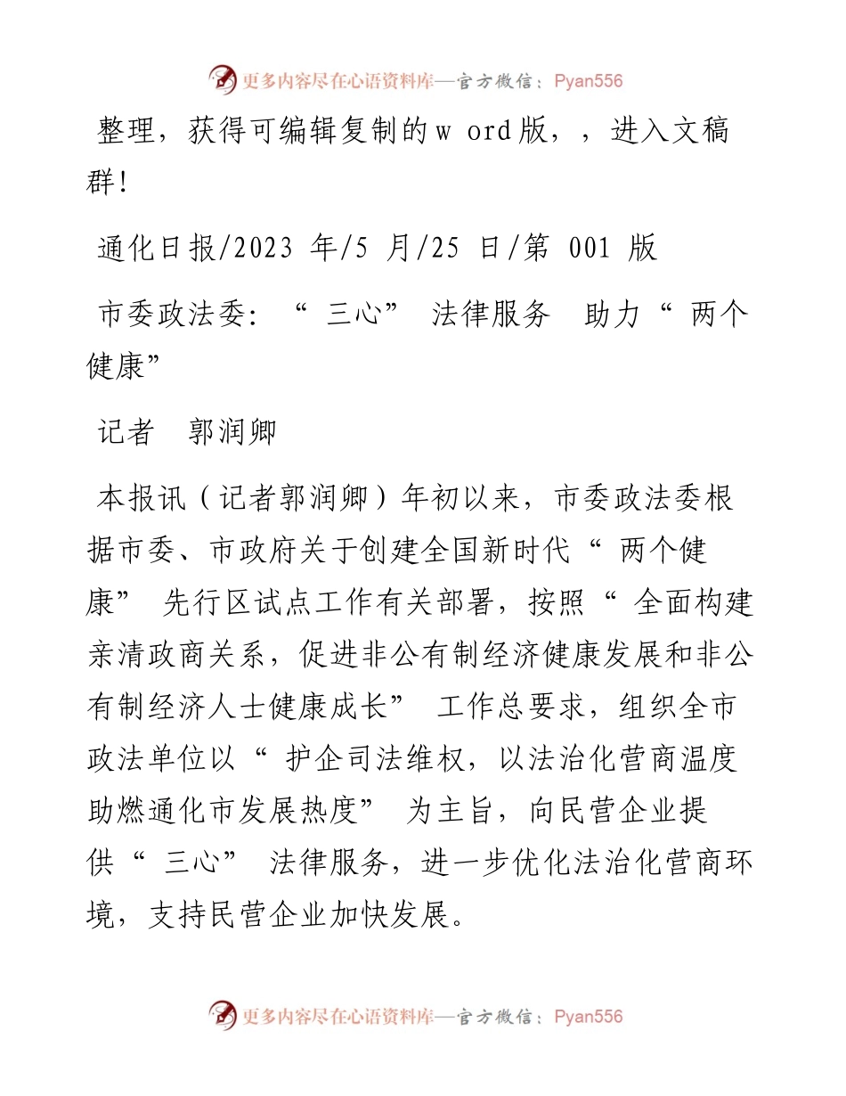 2023.05.25记者郭润卿：市委政法委：三心法律服务助力两个健康.docx_第1页