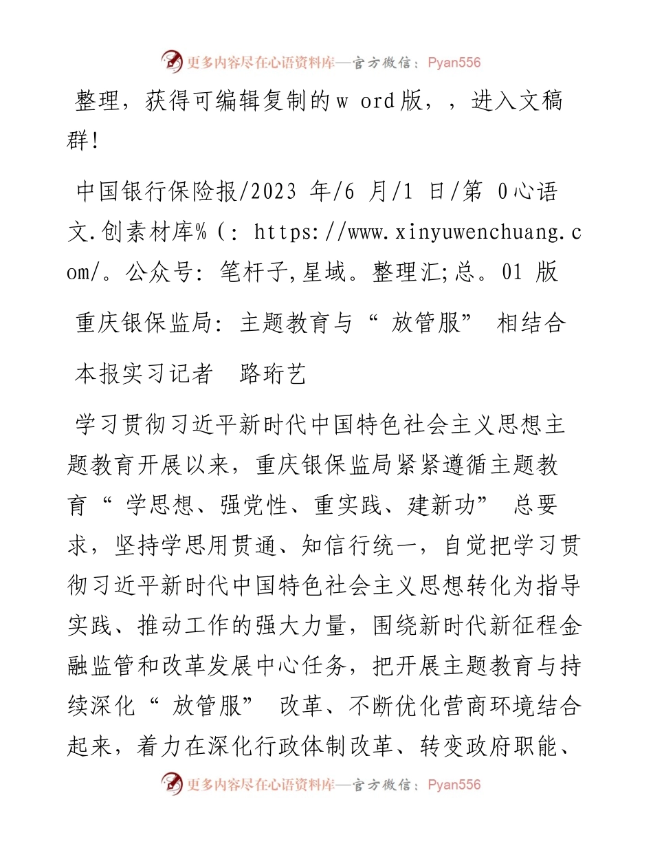 2023.06.01本报实习记者路珩艺：重庆银保监局：主题教育与放管服相结合.docx_第1页