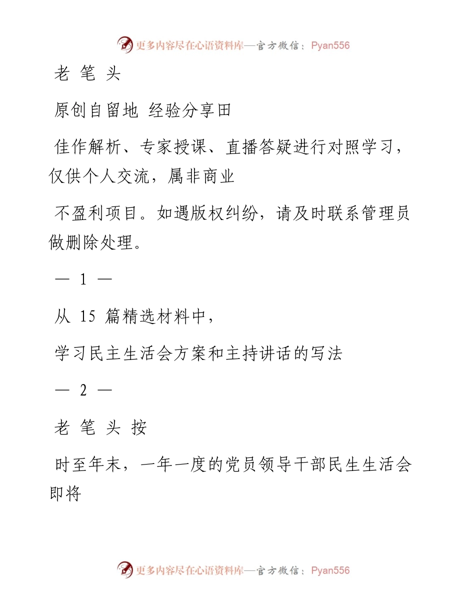 1126民主生活会实施方案和主持讲话材料范文赏析15篇（仅限学习，请勿抄袭）_1.docx_第1页