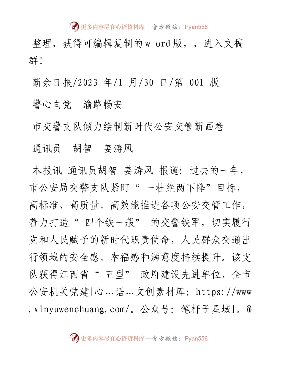 2023.01.30通讯员胡智姜涛风：市交警支队倾力绘制新时代公安交管新画卷.docx_第1页