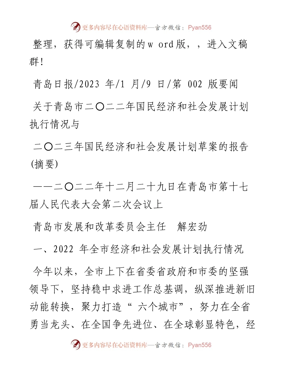 2023.01.09二〇二二年国民经济和社会发展计划执行情况与二〇二三年国民经济和社会发展计划草案的报告(摘要).docx_第1页