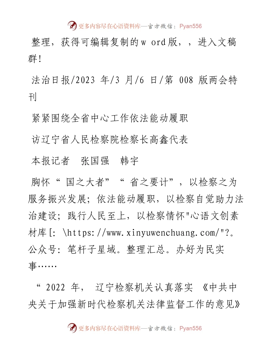2023.03.06本报记者张国强韩宇：紧紧围绕全省中心工作依法能动履职.docx_第1页