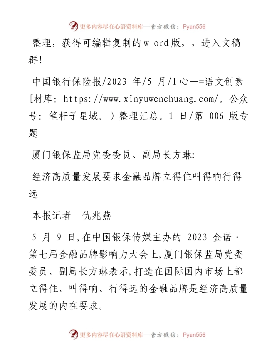 2023.05.11本报记者仇兆燕：经济高质量发展要求金融品牌立得住叫得响行得远.docx_第1页