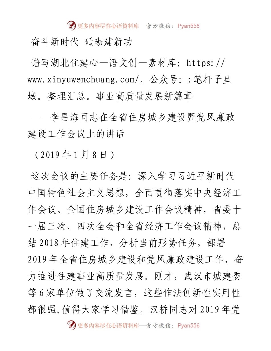 1月8日李昌海同志在全省住房城乡建设暨党风廉政建设工作会议上的讲话.docx_第1页
