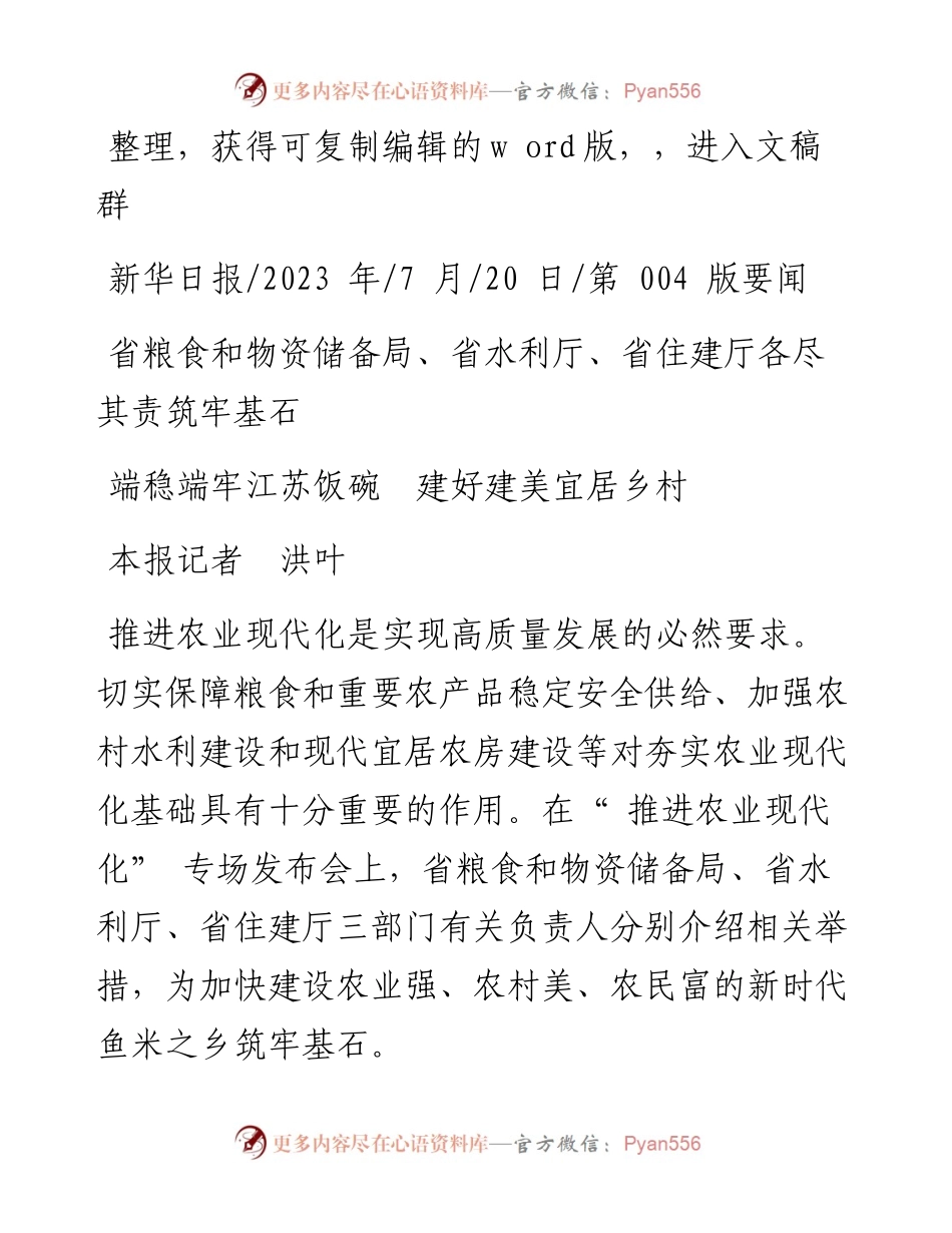2023.07.20本报记者洪叶：端稳端牢江苏饭碗建好建美宜居乡村.docx_第1页