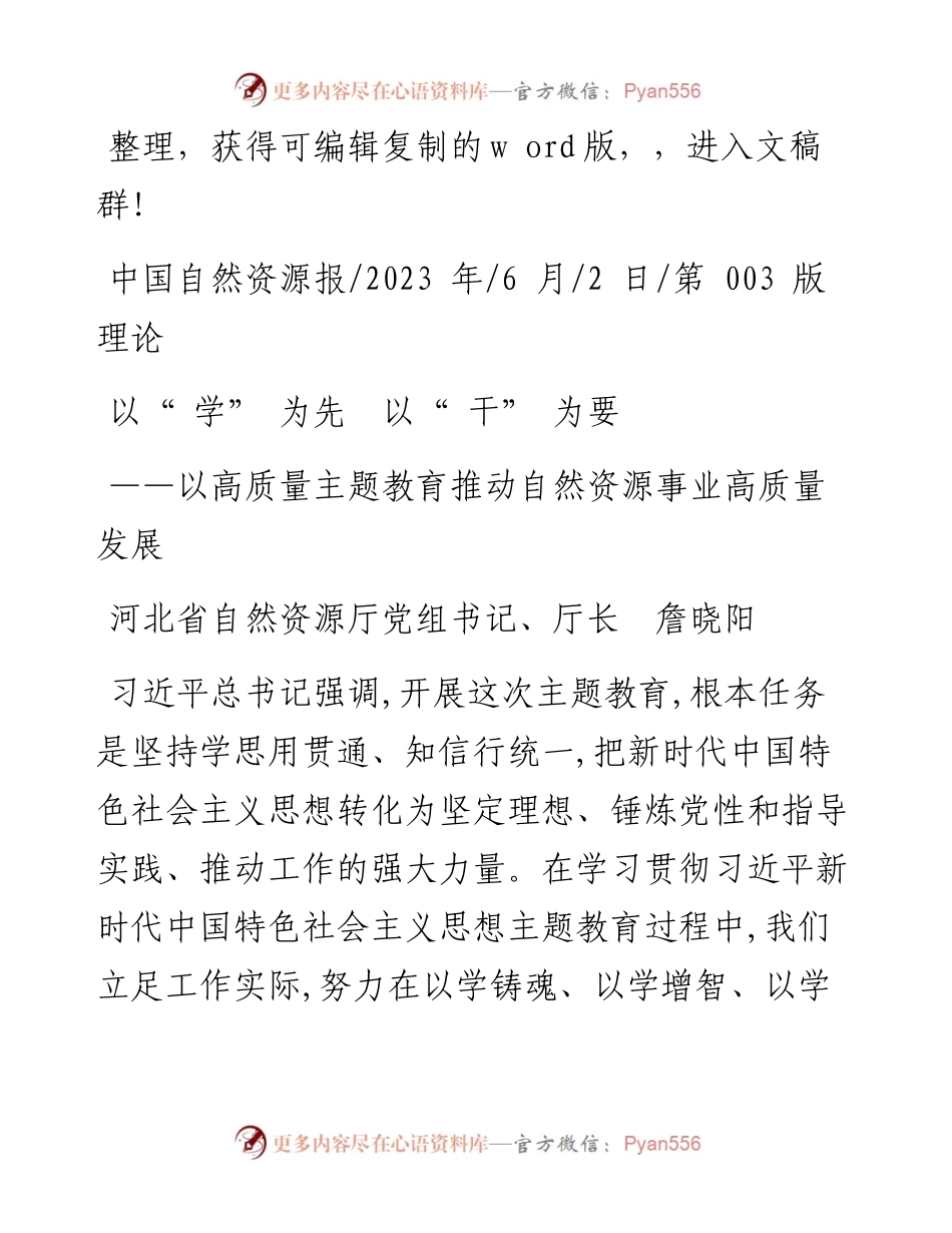2023.06.02河北省自然资源厅党组书记、厅长詹晓阳：以学为先以干为要.docx_第1页