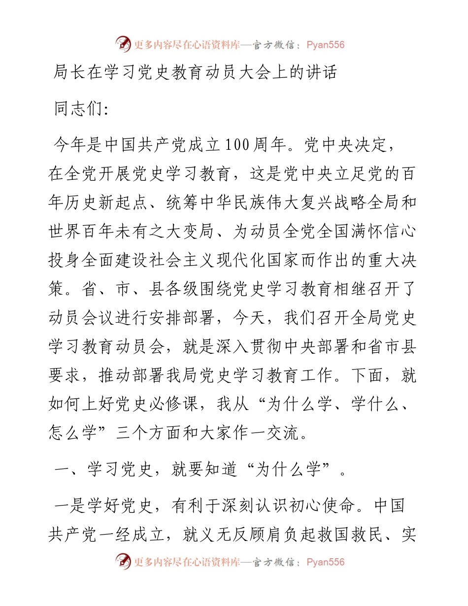14987【局长在学习党史教育动员大会上的讲话.docx_第1页