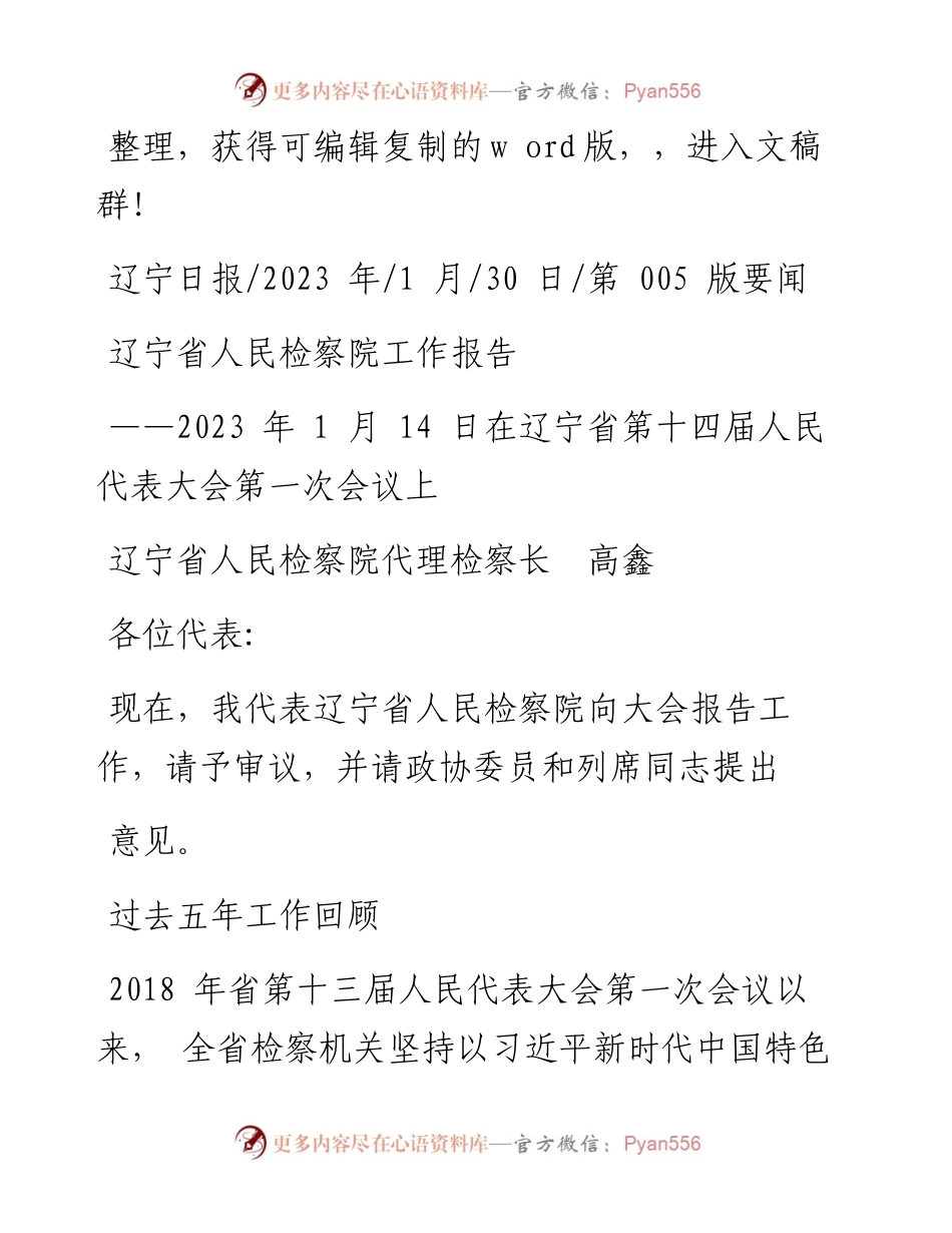 2023.01.30辽宁省人民检察院代理检察长高鑫：辽宁省人民检察院工作报告.docx_第1页