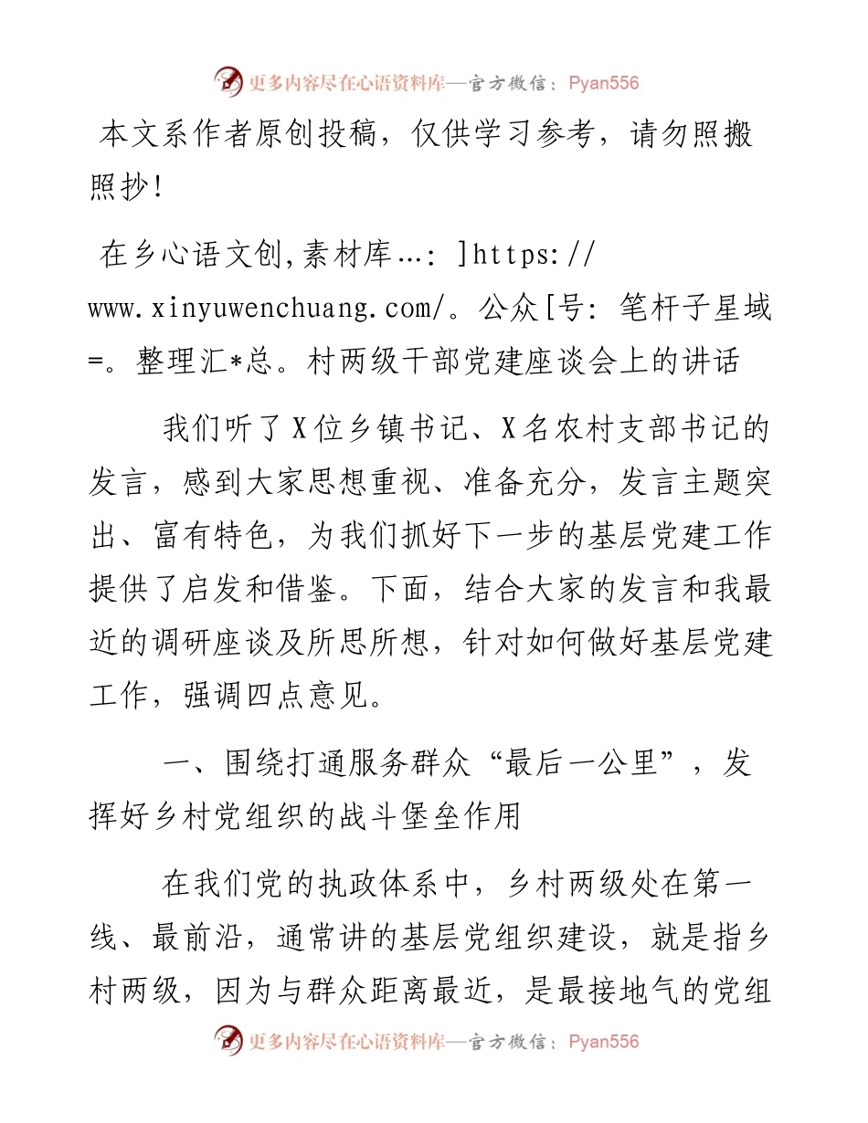 101501在乡村两级干部党建座谈会上的讲话.docx_第1页
