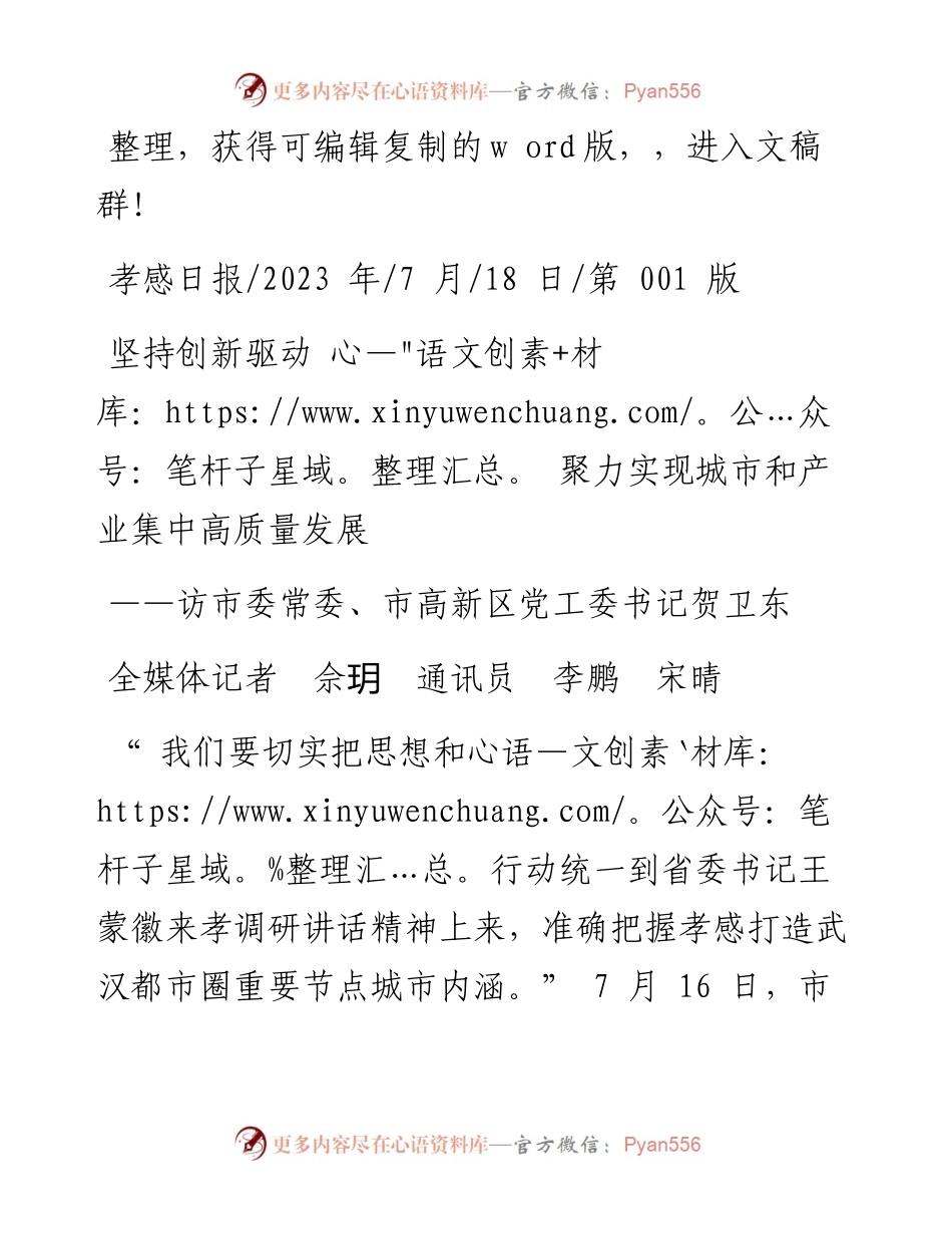 2023.07.18全媒体记者佘玥通讯员李鹏宋晴：坚持创新驱动聚力实现城市和产业集中高质量发展.docx_第1页
