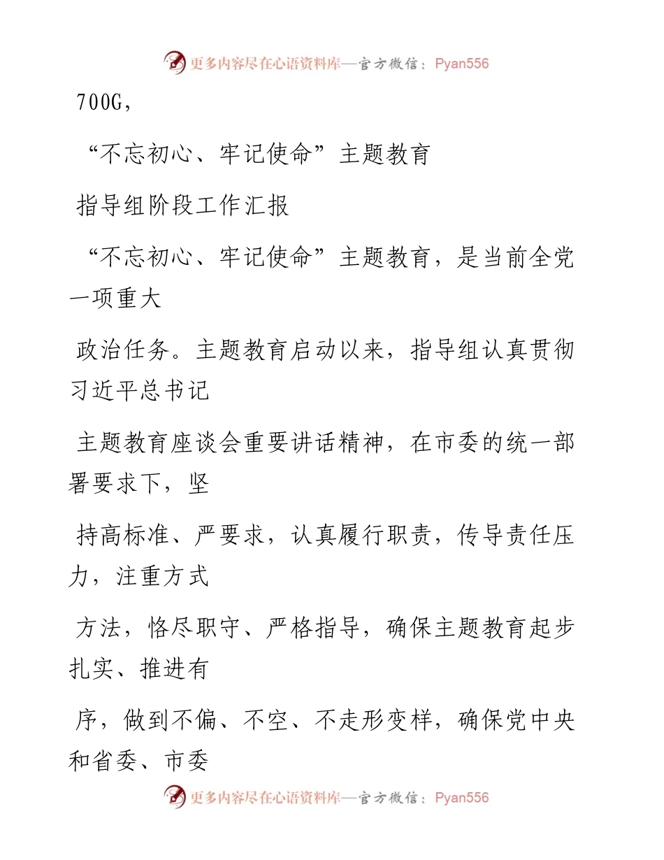 1026笔友分享不忘初心牢记使命主题教育指导组阶段工作汇报.docx_第1页