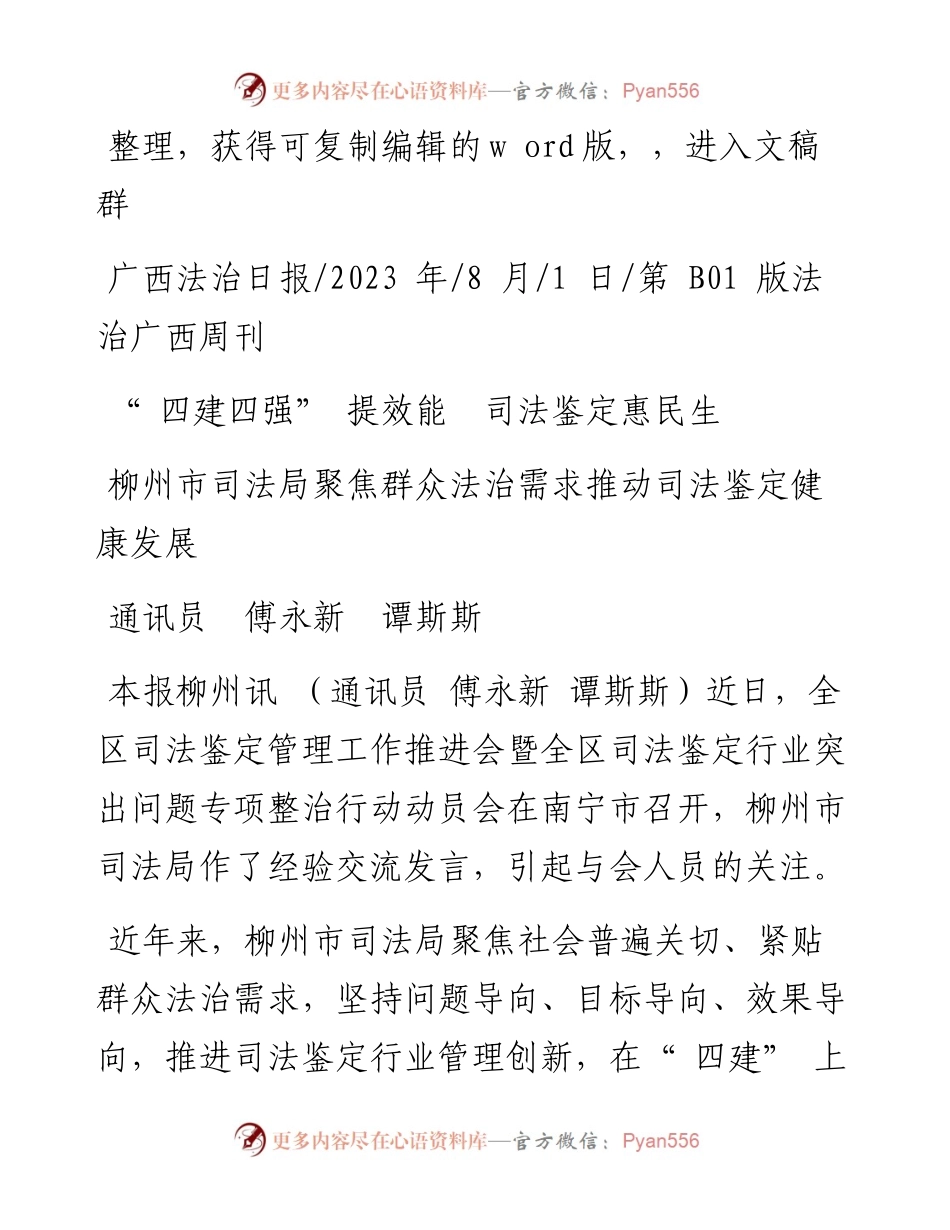 2023.08.01通讯员傅永新谭斯斯：四建四强提效能司法鉴定惠民生.docx_第1页