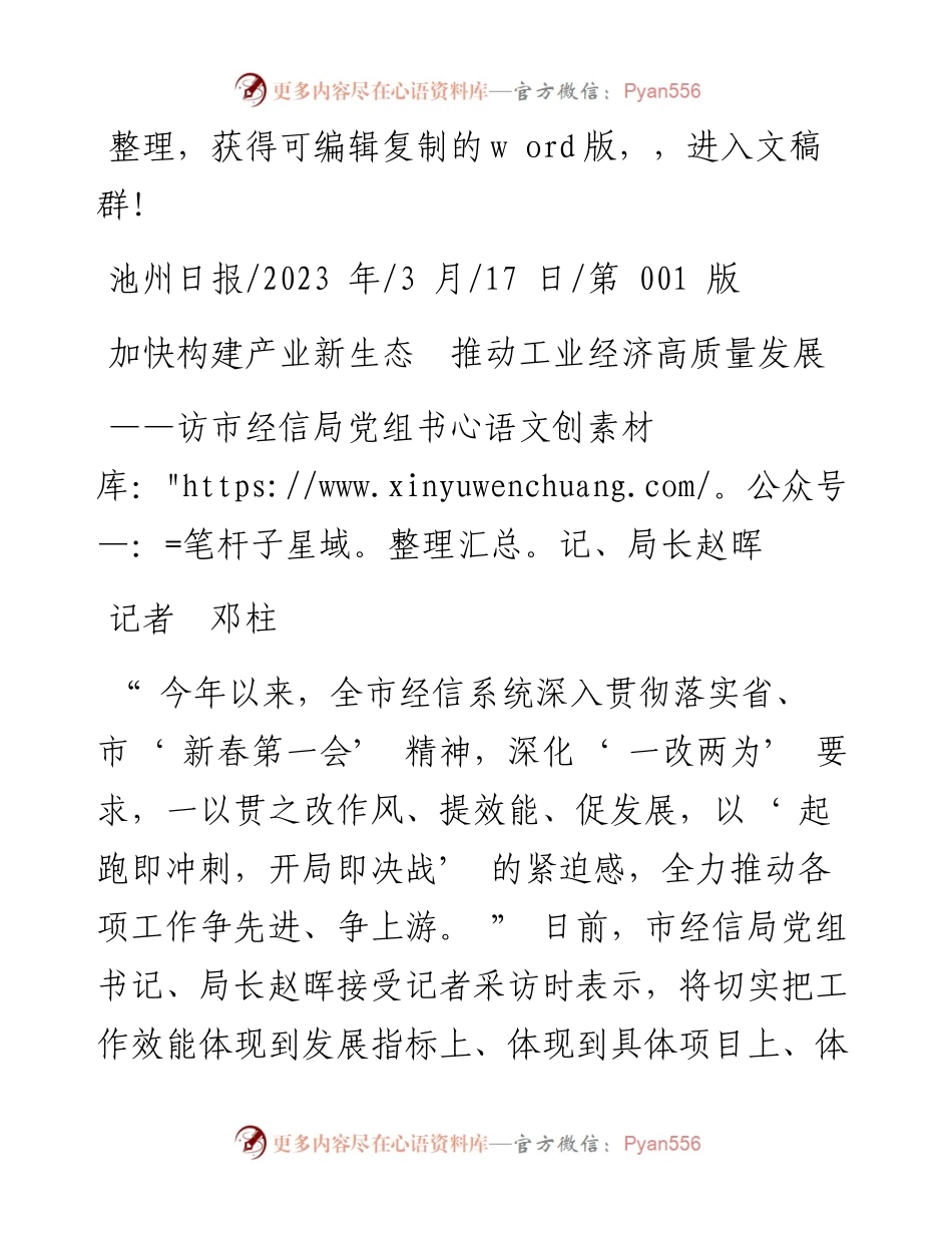 2023.03.17记者邓柱：加快构建产业新生态推动工业经济高质量发展.docx_第1页