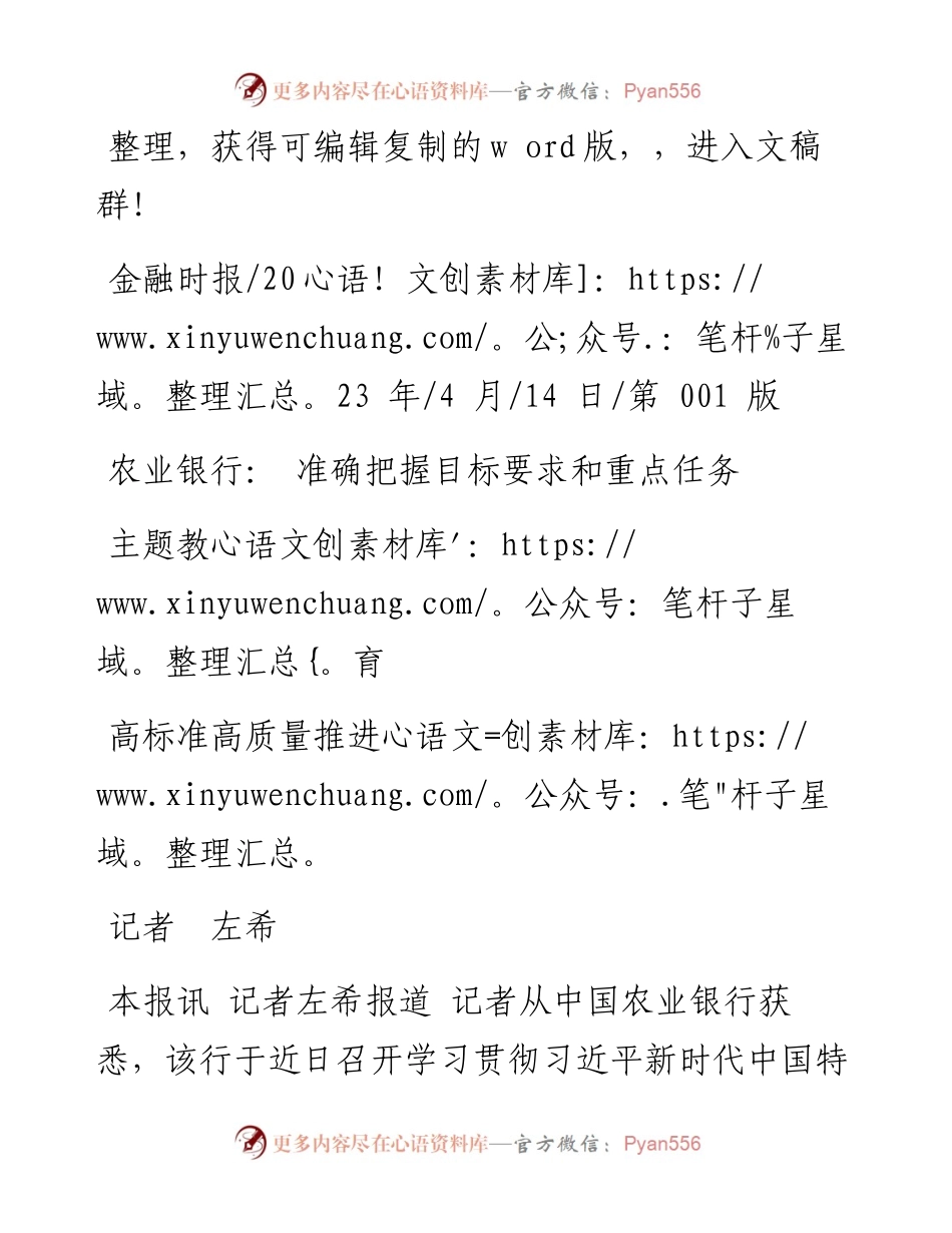 2023.04.14记者左希：农业银行：准确把握目标要求和重点任务高标准高质量推进主题教育.docx_第1页
