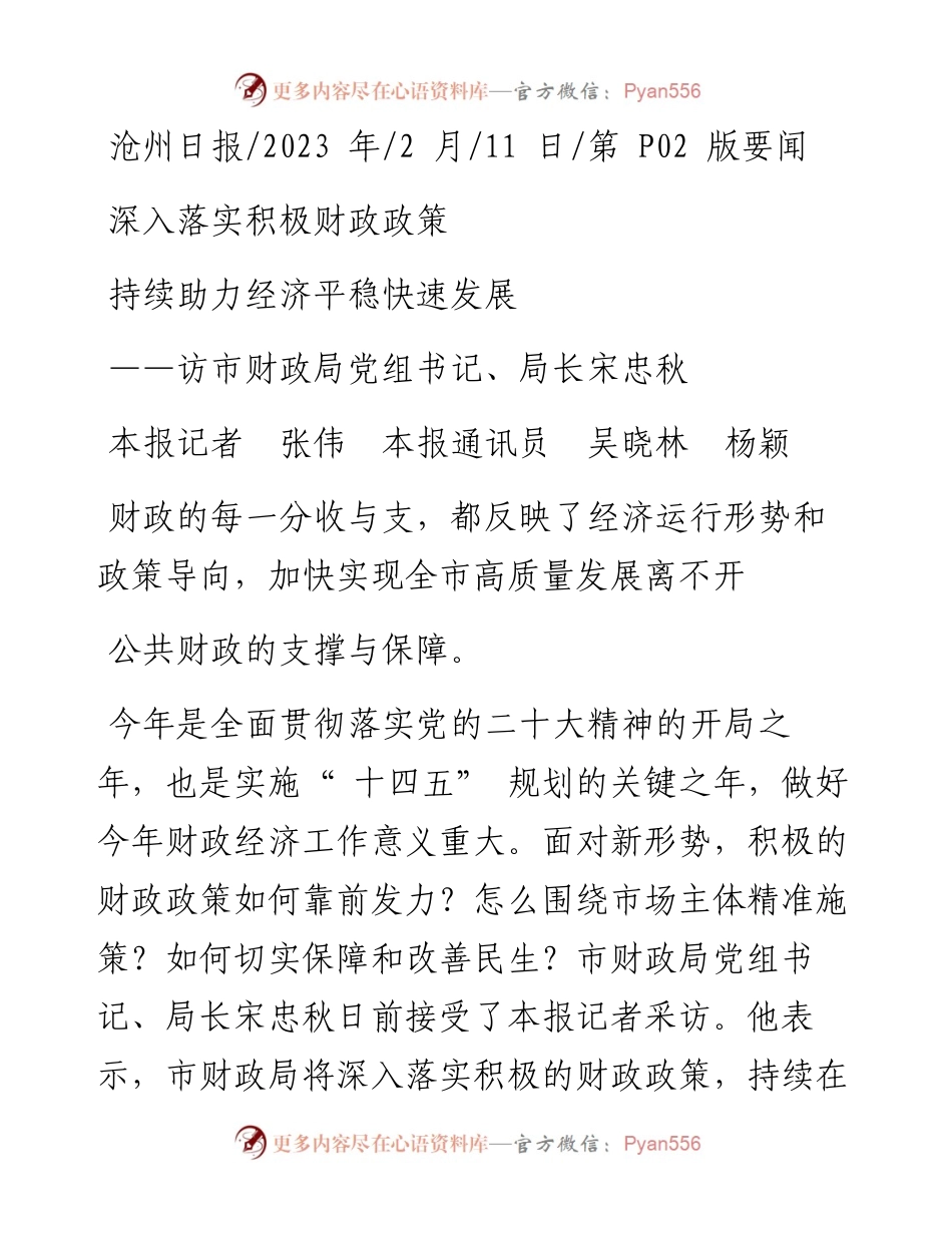 2023.02.11本报记者张伟本报通讯员吴晓林杨颖：深入落实积极财政政策持续助力经济平稳快速发展.docx_第1页
