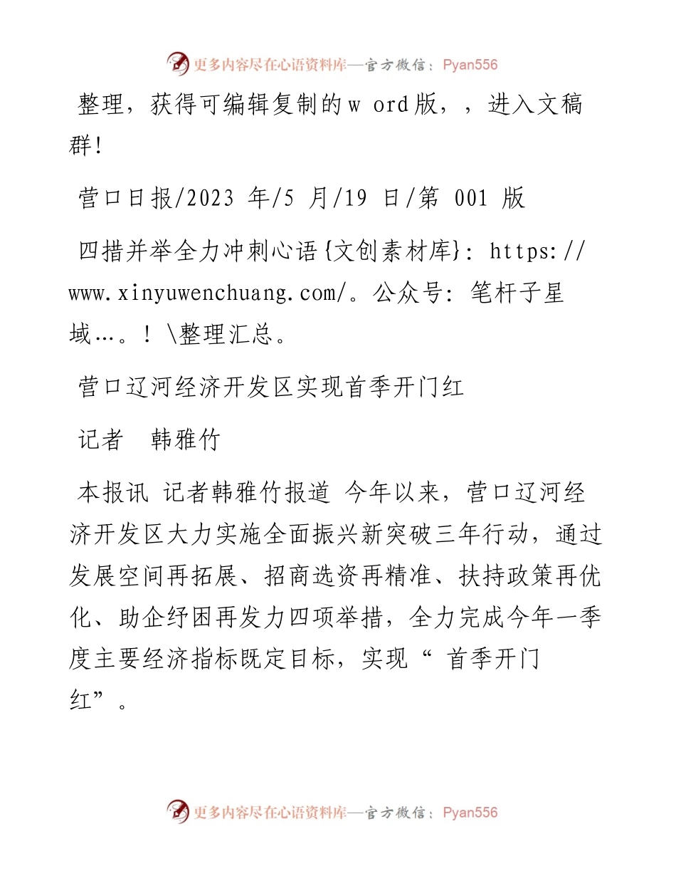 2023.05.19记者韩雅竹：营口辽河经济开发区实现首季开门红.docx_第1页