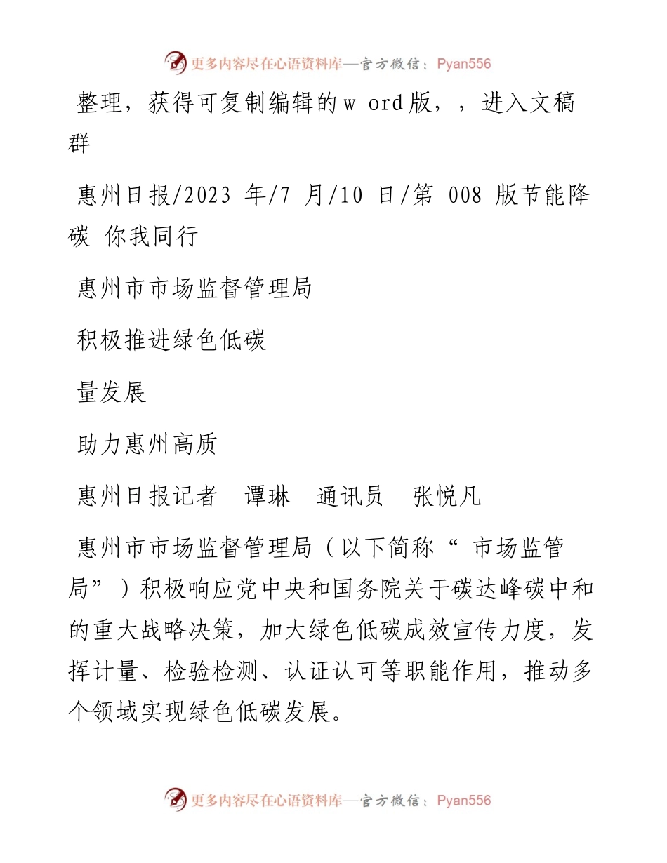 2023.07.10惠州日报记者谭琳通讯员张悦凡：惠州市市场监督管理局积极推进绿色低碳助力惠州高质量发展.docx_第1页