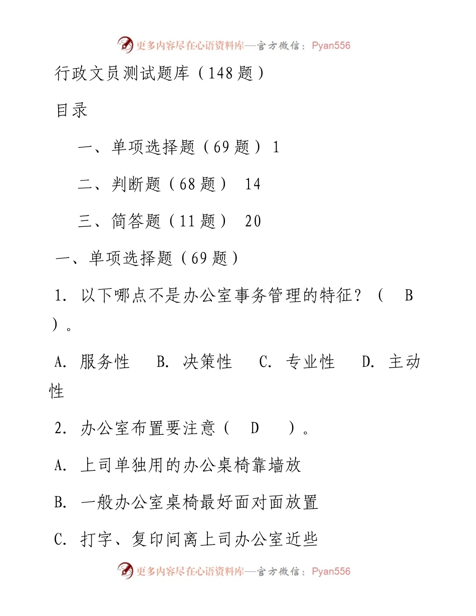 101909行政文员测试题库148题.docx_第1页