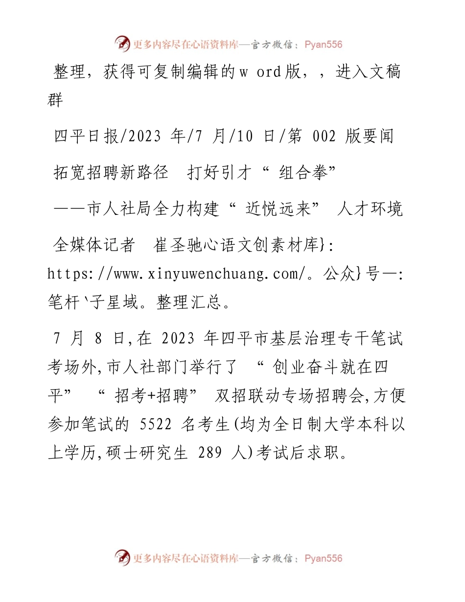 2023.07.10全媒体记者崔圣驰：拓宽招聘新路径打好引才组合拳.docx_第1页
