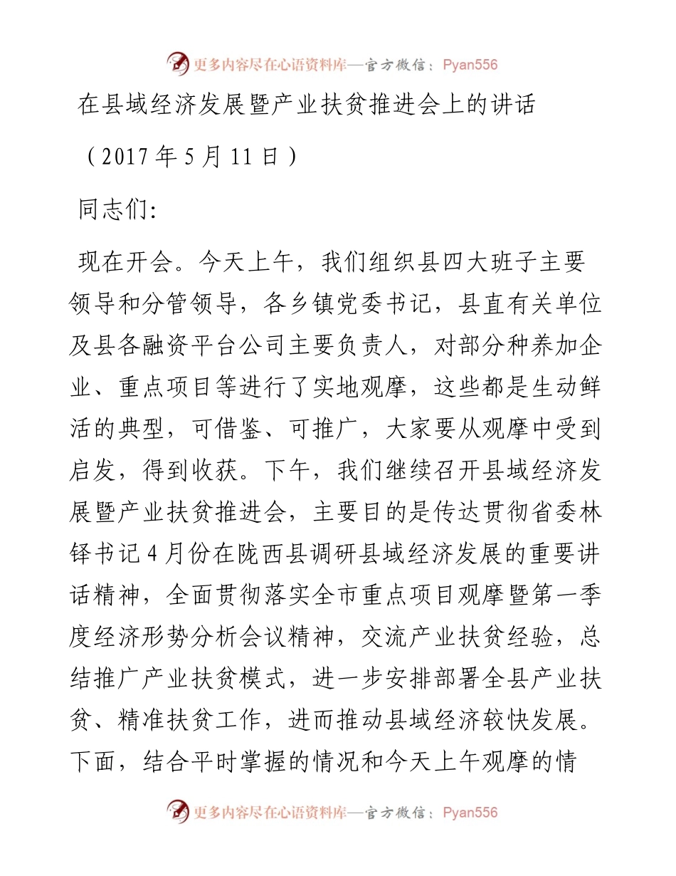 124-在县域经济发展暨产业扶贫推进会上的讲话.docx_第1页