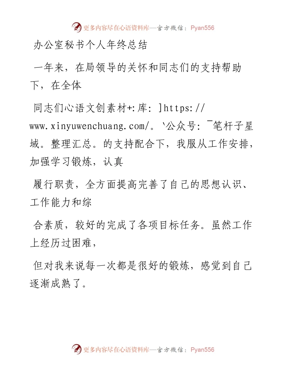 1111笔友分享办公室秘书个人年终总结.docx_第1页