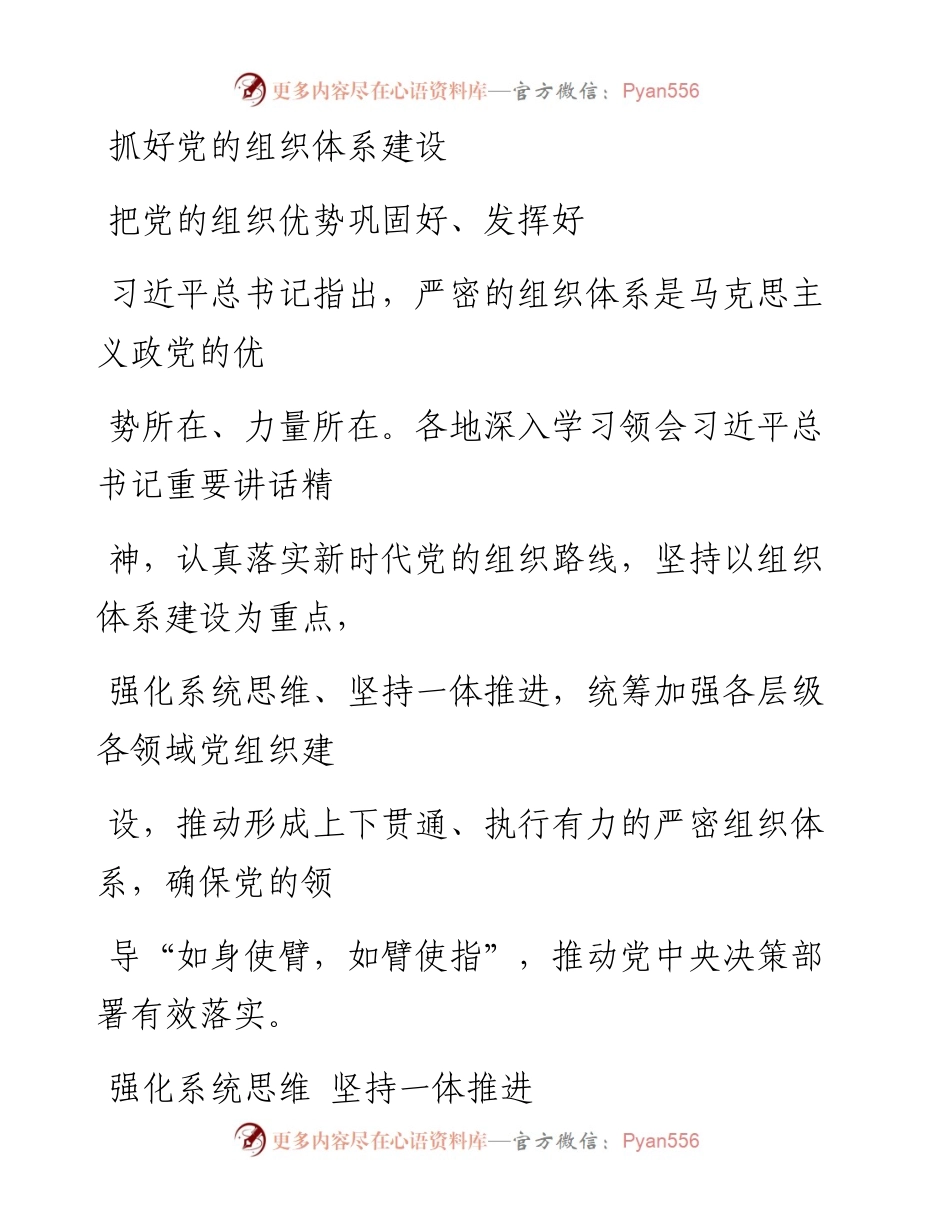 1205抓好党的组织体系建设  把党的组织优势巩固好、发挥好.docx_第1页