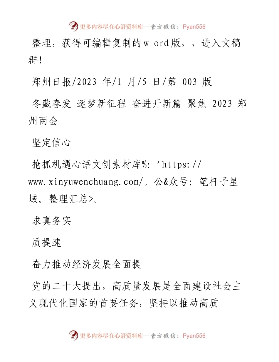 2023.01.05：坚定信心抢抓机遇求真务实奋力推动经济发展全面提质提速.docx_第1页