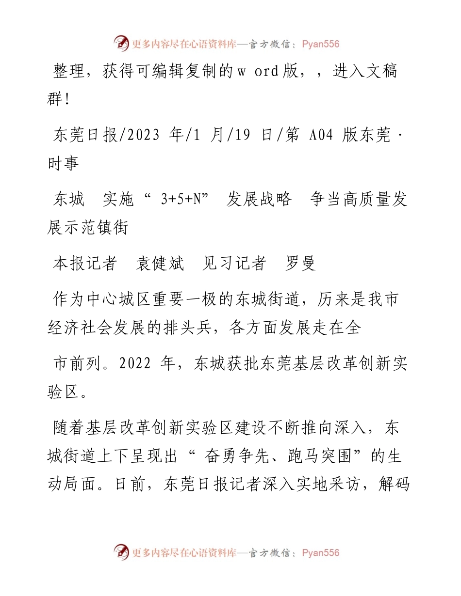 2023.01.19本报记者袁健斌见习记者罗曼：东城实施3+5+N发展战略争当高质量发展示范镇街.docx_第1页