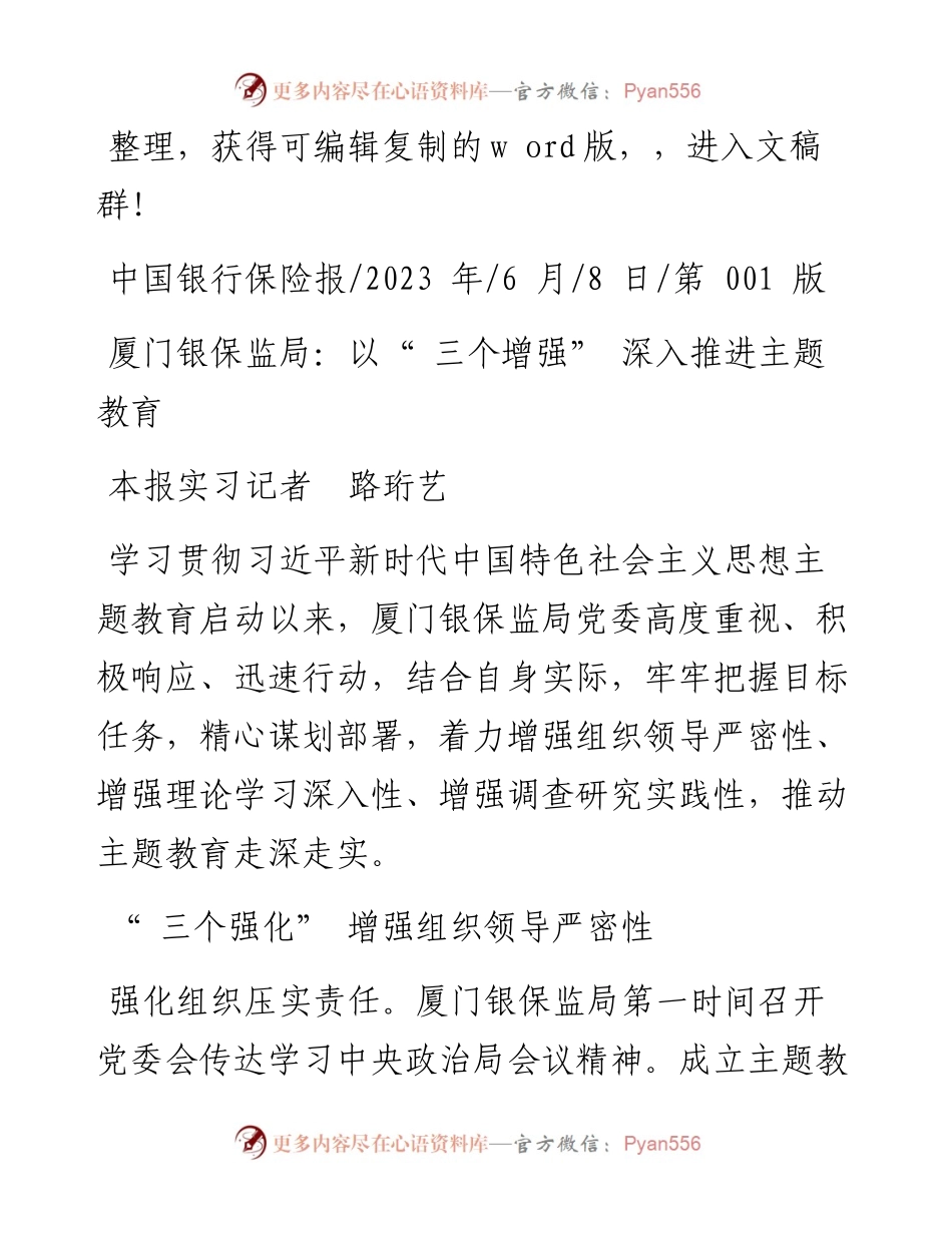 2023.06.08本报实习记者路珩艺：厦门银保监局：以三个增强深入推进主题教育.docx_第1页