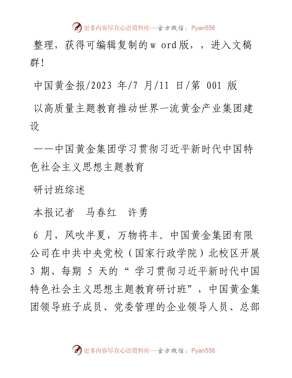 2023.07.11本报记者马春红许勇：以高质量主题教育推动世界一流黄金产业集团建设.docx_第1页