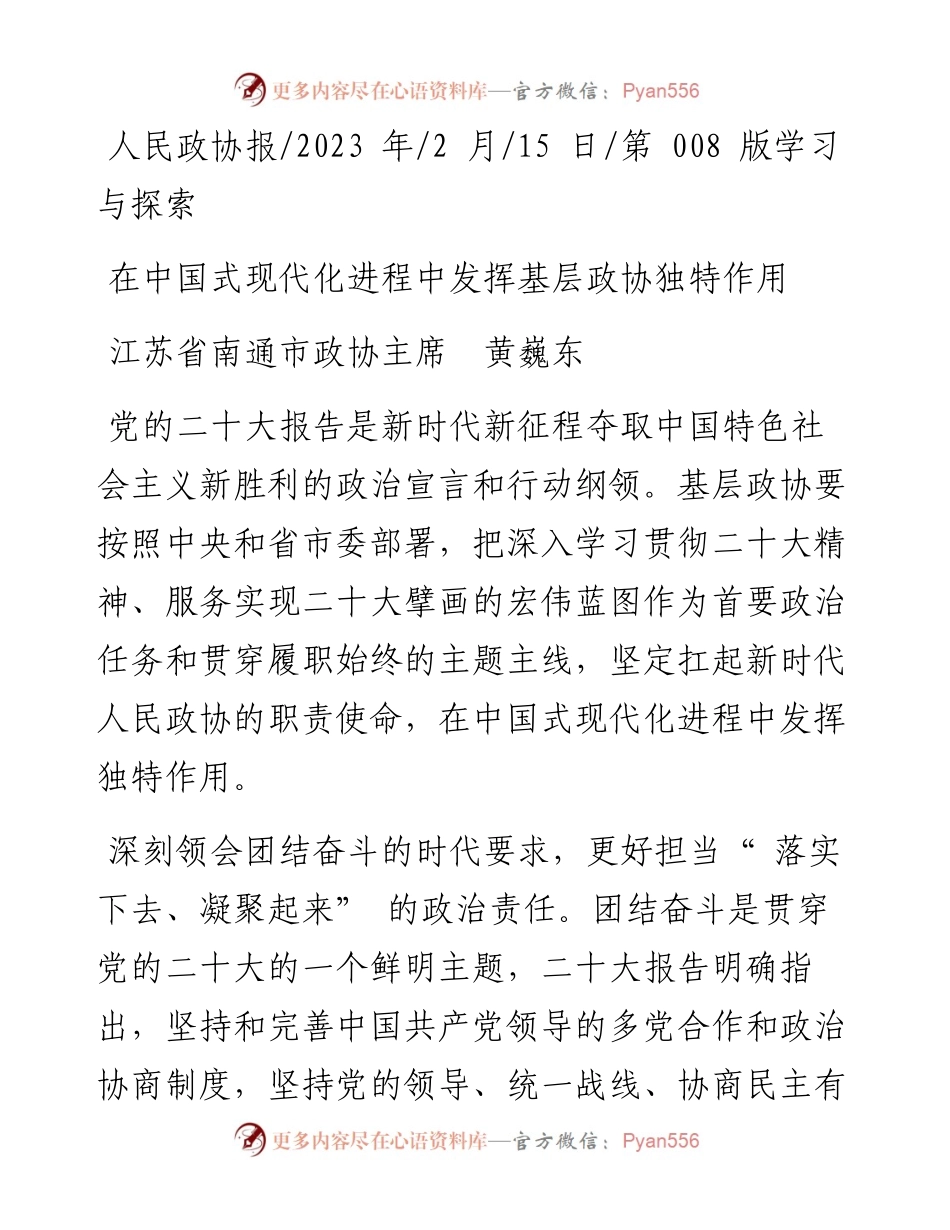 2023.02.15江苏省南通市政协主席黄巍东：在中国式现代化进程中发挥基层政协独特作用.docx_第1页