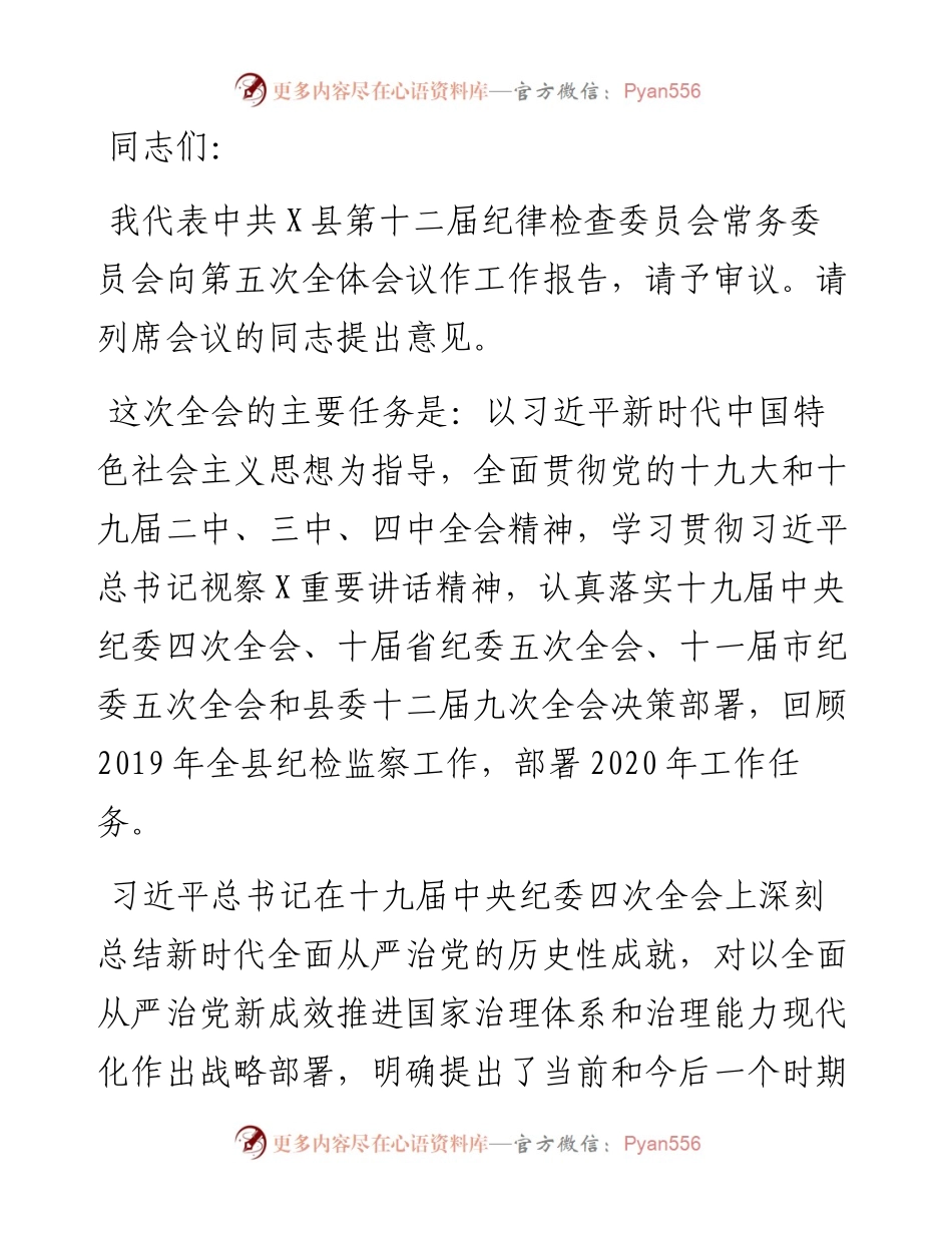 13679【在县第纪委全会上的工作报告） .docx_第1页
