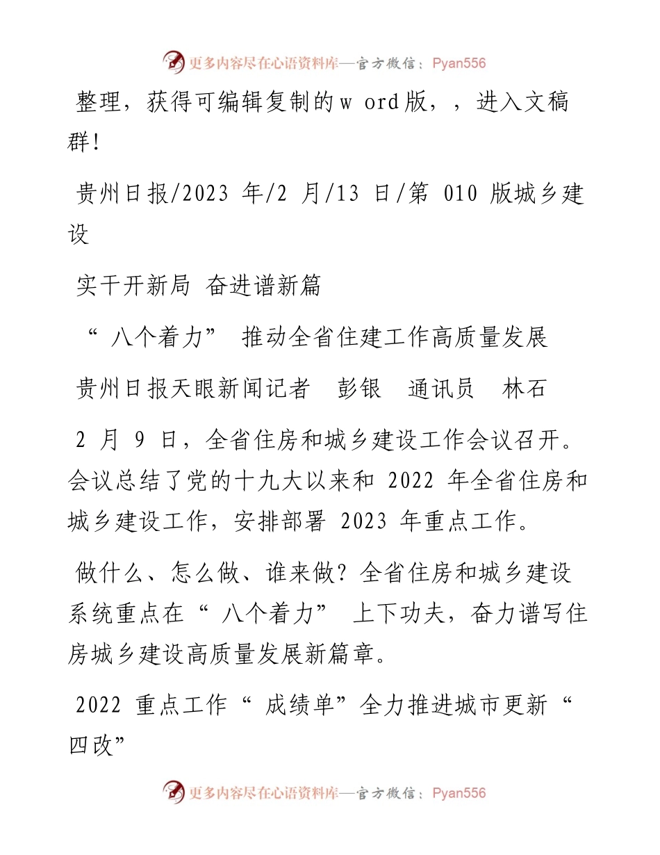 2023.02.13贵州日报天眼新闻记者彭银通讯员林石：八个着力推动全省住建工作高质量发展.docx_第1页