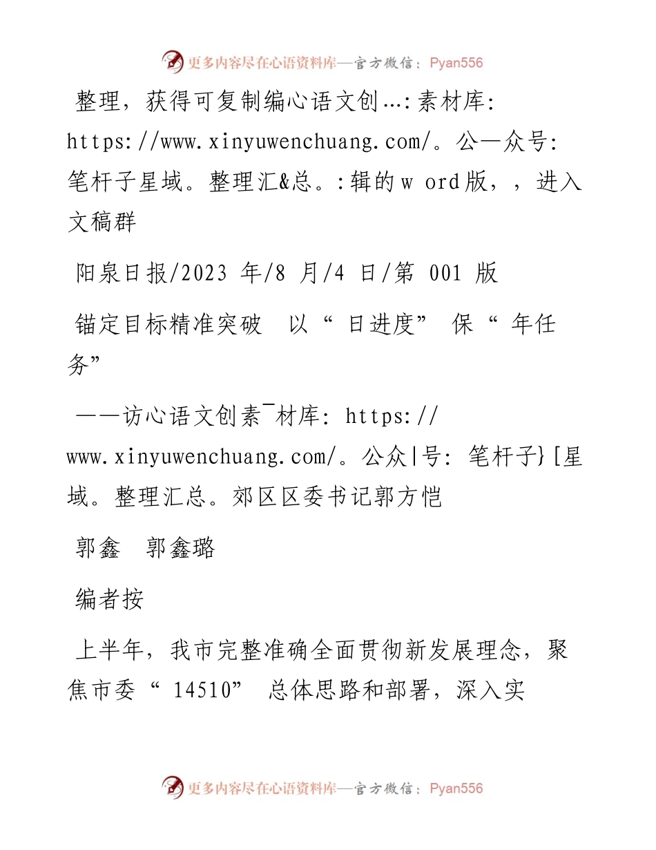 2023.08.04郭鑫郭鑫璐：锚定目标精准突破以日进度保年任务.docx_第1页