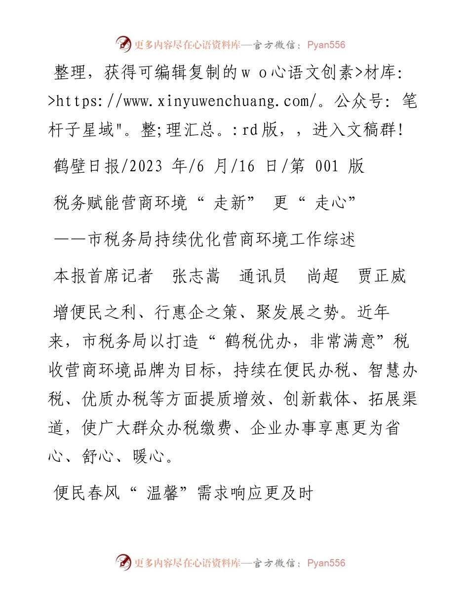 2023.06.16本报首席记者张志嵩通讯员尚超贾正威：税务赋能营商环境走新更走心.docx_第1页