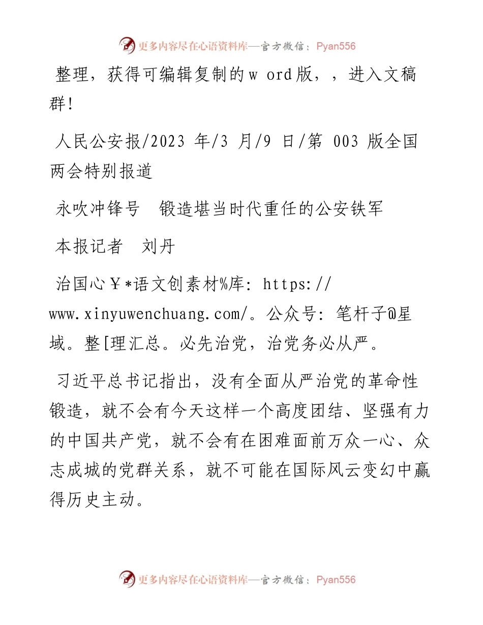 2023.03.09本报记者刘丹：永吹冲锋号锻造堪当时代重任的公安铁军.docx_第1页